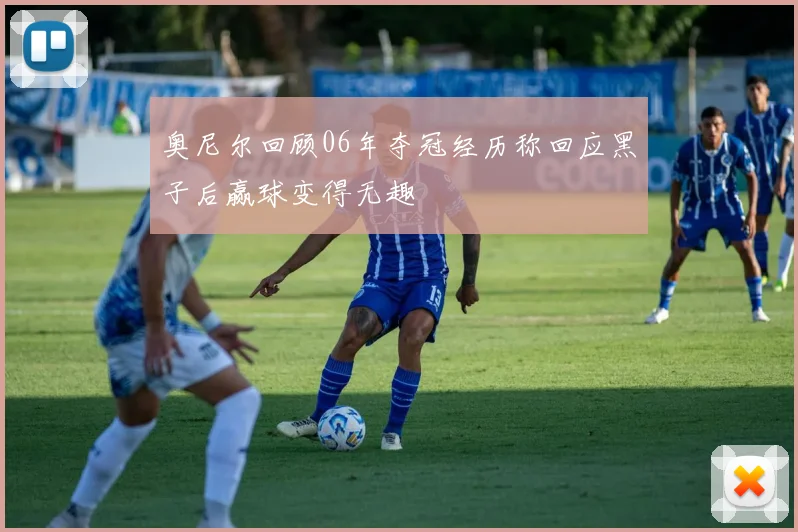 奥尼尔回顾06年夺冠经历称回应黑子后赢球变得无趣