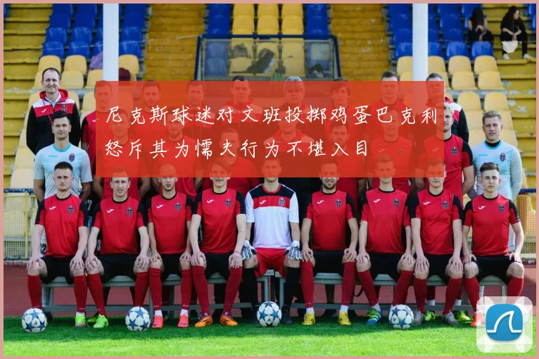 尼克斯球迷对文班投掷鸡蛋巴克利怒斥其为懦夫行为不堪入目