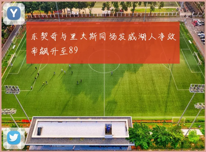 东契奇与里夫斯同场发威湖人净效率飙升至89